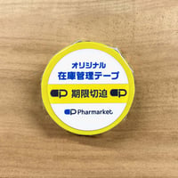 在庫管理テープ（期限切迫・黄色）