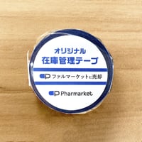 在庫管理テープ（ファルマに売却）