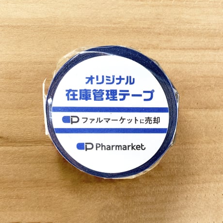 在庫管理テープ（ファルマに売却）