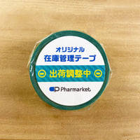 在庫管理テープ（出荷調整中）