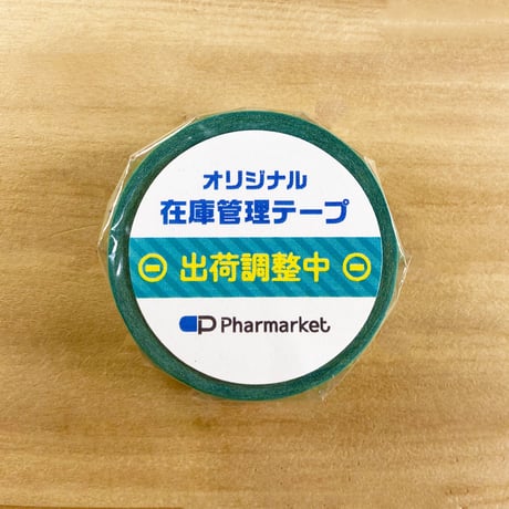 在庫管理テープ（出荷調整中）