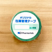 在庫管理テープ（〇〇店に移動）