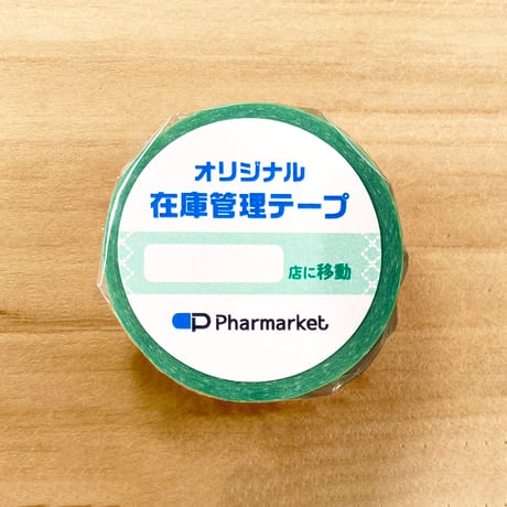 在庫管理テープ（〇〇店に移動）