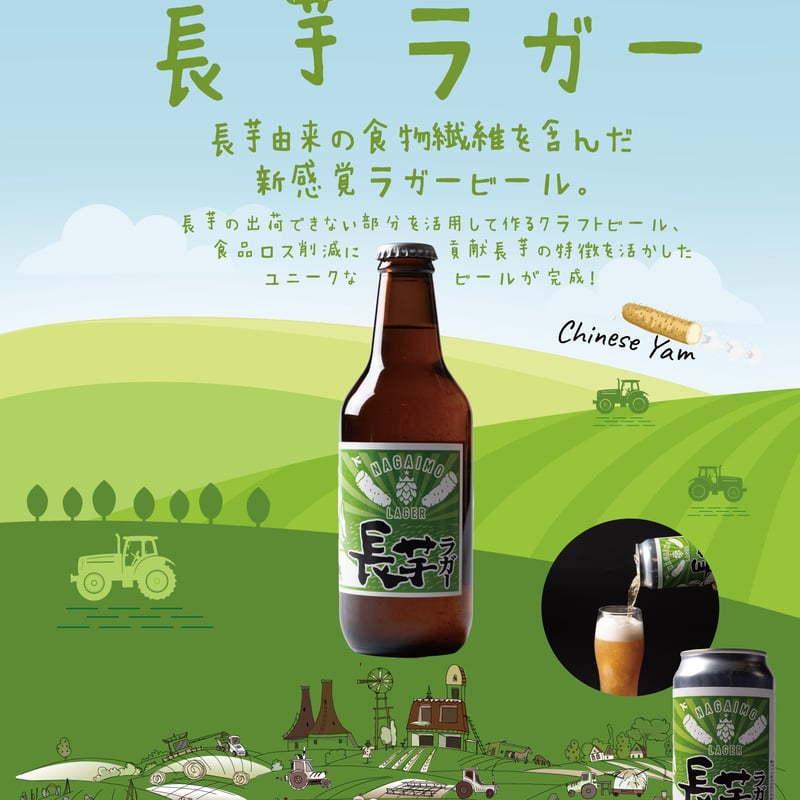 長芋ラガー クラフトビール 3缶セット | Online Shop JA Memanbetsu