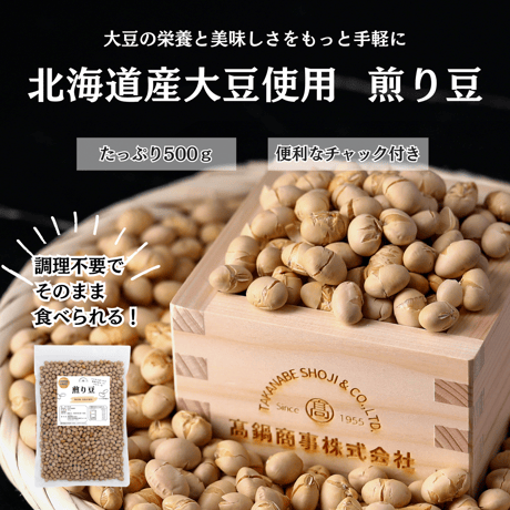 煎り豆 1ｋｇ入り (500ｇ入り×2袋) チャック付き 北海道産大豆使用 ( 栄養補給 / 調理不要 ) 筋トレ おやつに最適 ( 煎り豆ごはん / ヨーグルト ) 国産 炒り豆