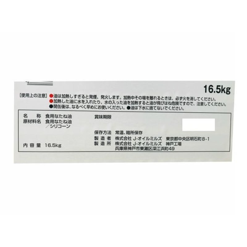 菜種白絞油 Jオイルミルズ 業務用16.5L 一斗缶 なたね油 食用 油