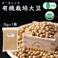 有機大豆 1ｋｇ オーガニック 無農薬 高鍋商事 ( 保存に便利なチャック付き )