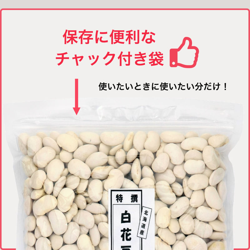 白花豆 ( 白いんげん豆 ) 1kg (1kg×1袋) 北海道産 国産 ( 保存に便利な