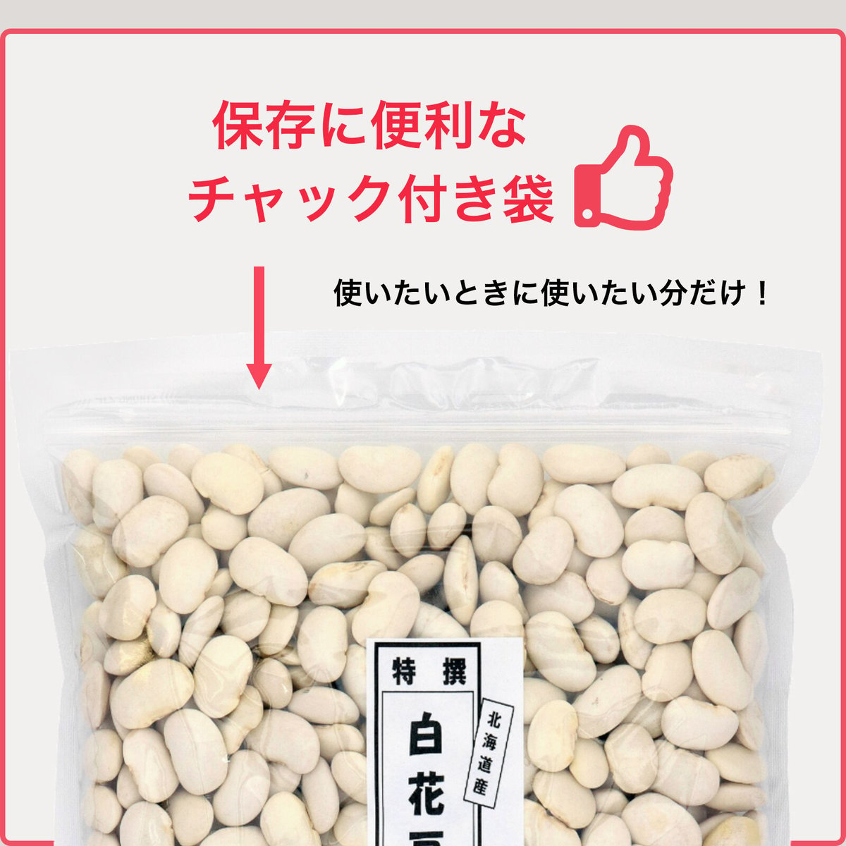 国産　1kg　(1kg×1袋)　北海道産　保存に便利なチャッ...　白花豆　白いんげん豆
