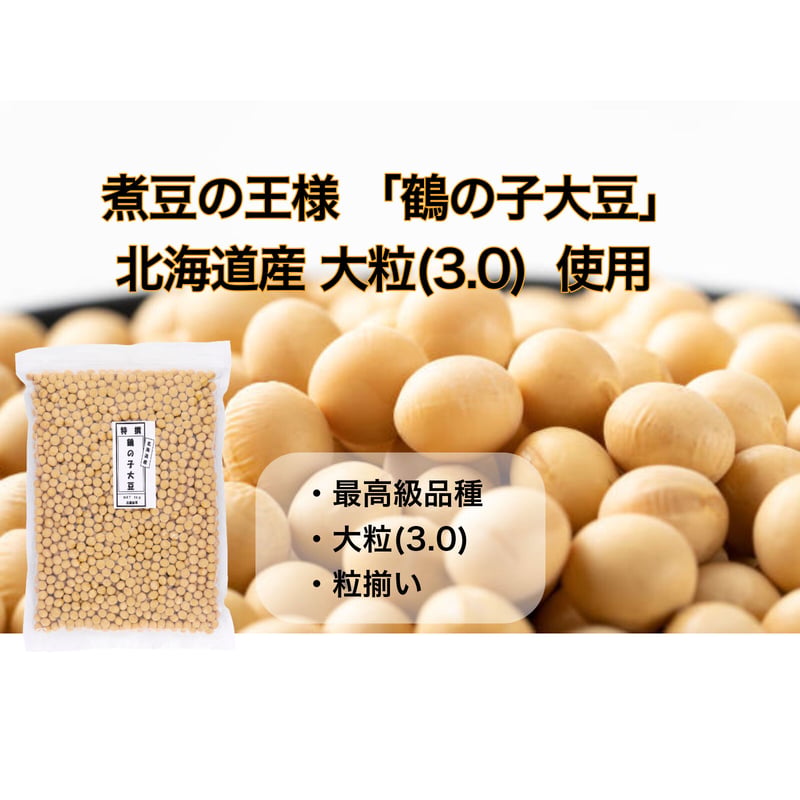 鶴の子大豆 北海道産 大粒 1kg 北海道産大豆 煮豆 蒸し大豆 豆乳