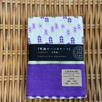 さらさらガーゼ×ふわふわタオル　ラベンダー　町娘のハンカチーフ