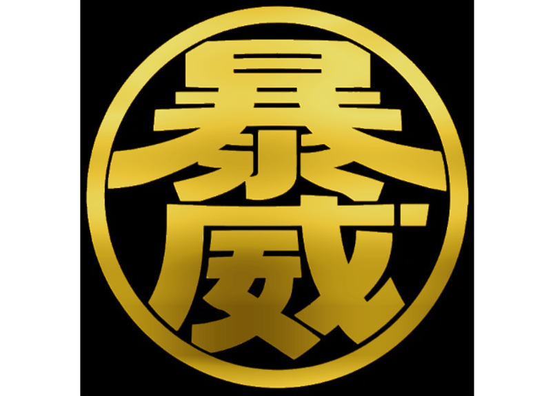 ゴールデン暴威ステッカー (1set3枚入り) | 岐阜暴威商店