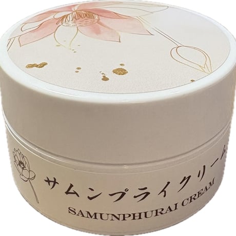 アサイゲルマとハッカなどのハーブ配合夏にお勧めクリーム登場！サムンプライクリーム　SAMUNPHURAI CREAM