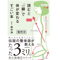 奥中伸先生新刊！「読むと「一瞬」で体が変わるすごい本　サイン本