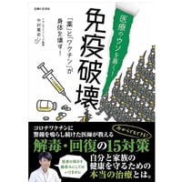 中村篤史医師新刊　「医療の嘘を暴く　免疫破壊」 サイン本