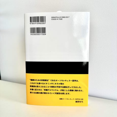 (中村篤史サイン本)　奇跡の有機ゲルマニウム　中村篤史著
