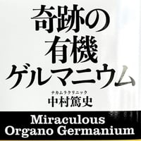 (サイン無し)新刊！奇跡の有機ゲルマニウム　中村篤史著