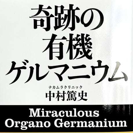 (サイン無し)新刊！奇跡の有機ゲルマニウム　中村篤史著