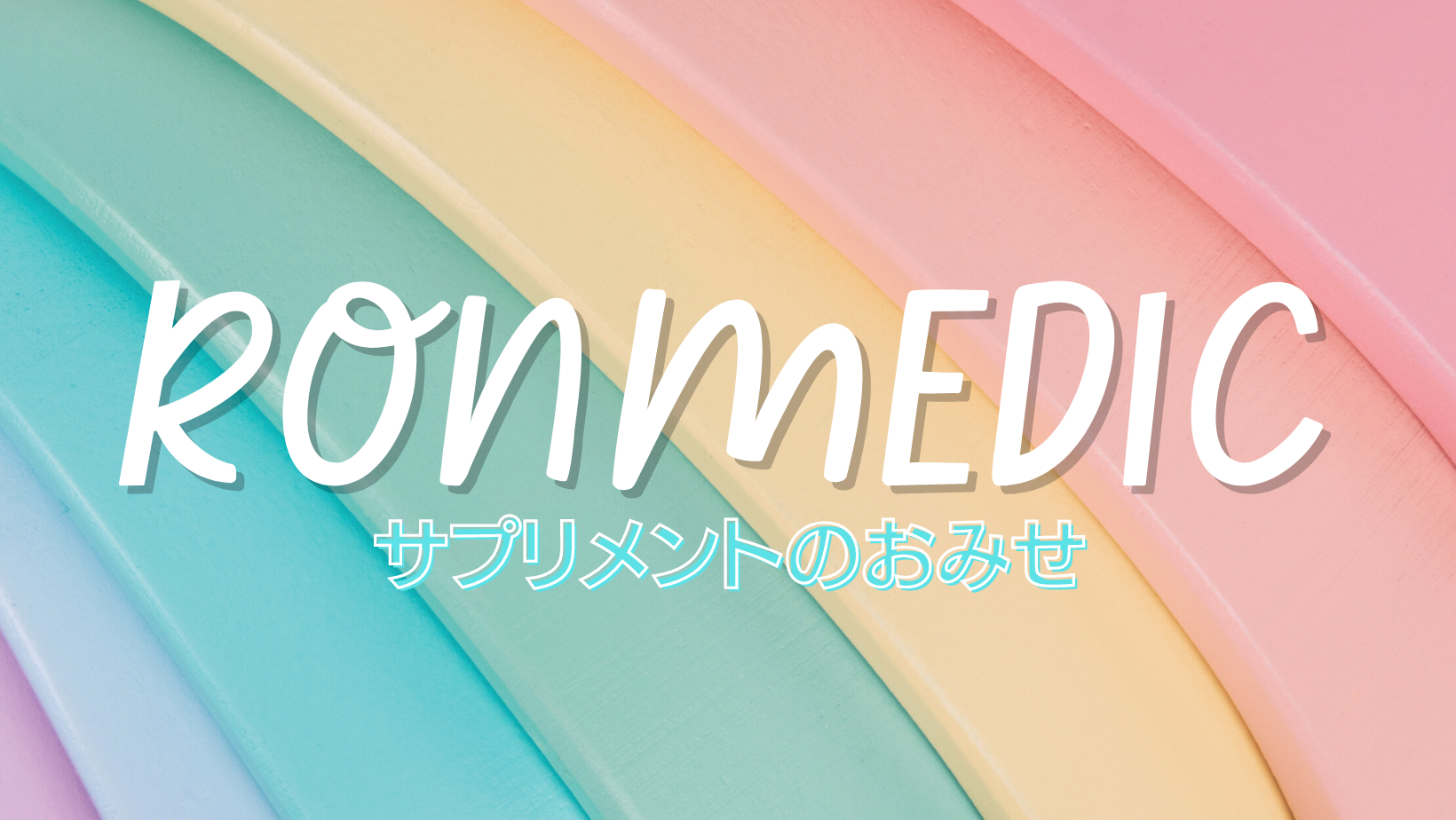 RONMEDIC サプリメントのお店