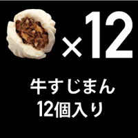 牛すじまん 12個パック