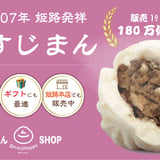 肉まんSHOP　牛すじハッピー