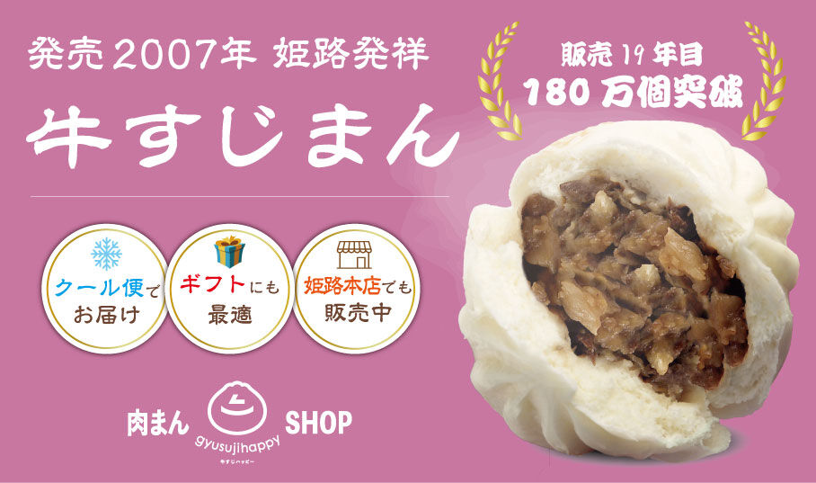肉まんSHOP　牛すじハッピー