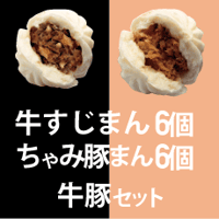 牛すじまん & ちゃみ豚まん 各６個入り　牛豚セット