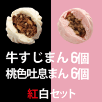 牛すじまん & 桃色吐息まん各6個入り　紅白セット