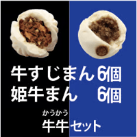 牛すじまん＆姫牛まん　各6個入り　牛牛(かうかう）セット