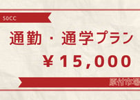 レンタル原付　50cc通勤・通学プラン