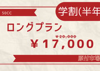 【学割】50ccロングプラン