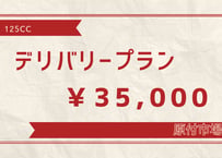 レンタル原付　125ccデリバリープラン
