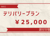 レンタル原付　50ccデリバリープラン
