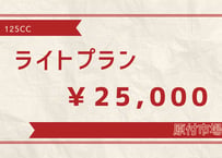 レンタル原付　125ccライトプラン