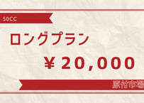 レンタル原付　50ccロングプラン