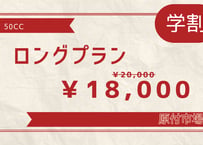 【学割】50cc通勤・通学プラン