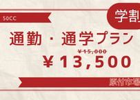 【学割】50cc通勤・通学プラン