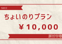 レンタル原付　50ccちょいのりプラン