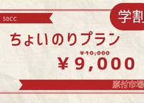 【学割】50ccちょいのりプラン