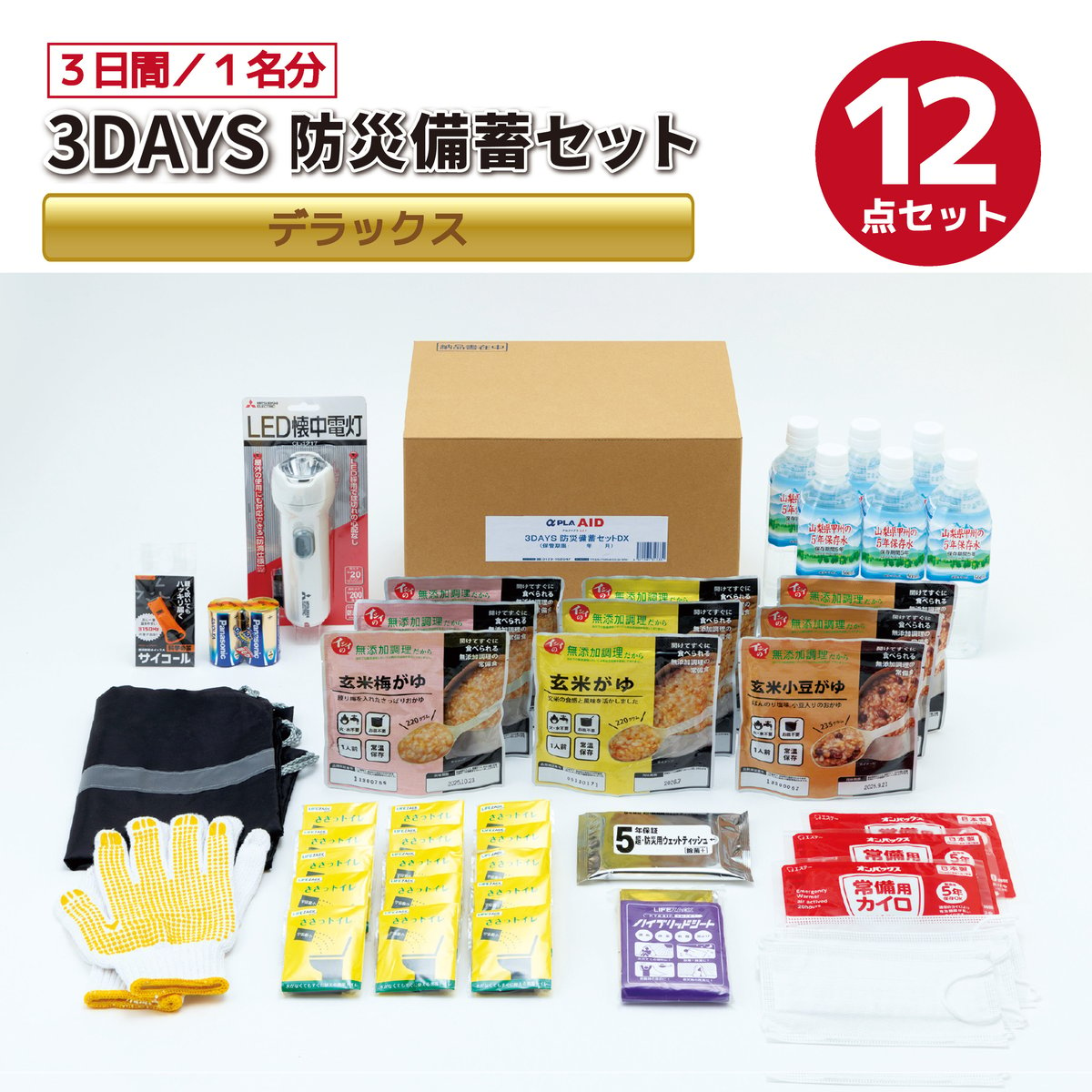 3DAYS防災備蓄セット DX（12点セット） | タイカウエルネス ストア