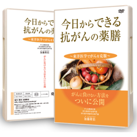 今日からできる抗がんの薬膳 DVD DVD 】今日からできる抗がんの薬膳 | (株)トータルリンケージ