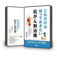 【DVD 】これだけは知っておきたい抗がん剤治療