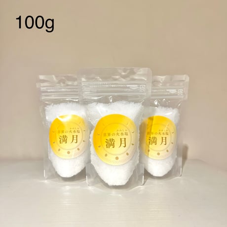 喜界の火水塩　満月