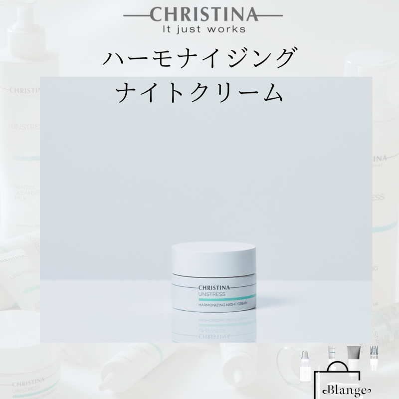 クリスティーナ 新品 アンストレス ハーモナイジングナイトクリーム