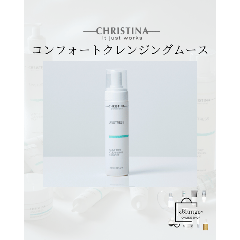 クリスティーナ アンストレス】不純物を取り除く コンフォート