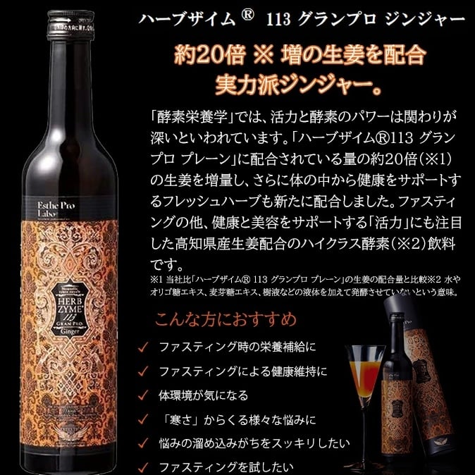酵素ドリンク　ハーブザイム ハーブザイム®113 グランプロ – 【エステプロ・ラボ公式】オンライン