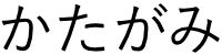 かたがみ