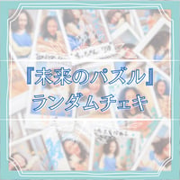 『未来のパズル』 衣装ランダムチェキ