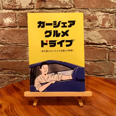 【サイン本】カーシェアグルメドライブ〜車を買えない大人の至福の6時間〜｜ごめたん