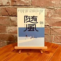 【サイン本】随風01